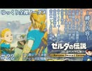『9種の縛りプレイ＃22』ノーダメージで記憶の中のゼルダのかわいさを知る全裸リンク【ゼルダの伝説ブレスオブザワイルドswitch２エディション/ゆっくり実況】