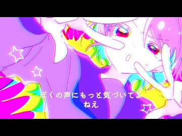 ねえってば！feat.りむる - イダキ