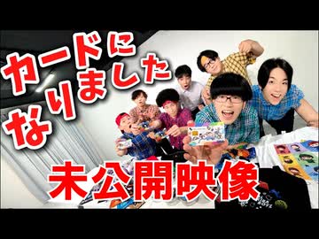 ぼく達カードになりました【未公開映像】