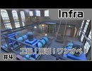 【実況プレイ】#4 工場！廃墟！ワンオペ！【Infra】※ネタバレ注意