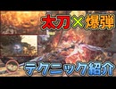 太刀の爆弾テクニック紹介[VOICEVOX・モンハンワイルズ]
