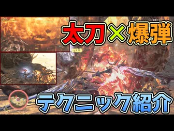 太刀の爆弾テクニック紹介[VOICEVOX・モンハンワイルズ]