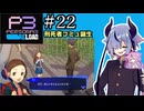 【ペルソナ3リロード】特別課ガイノイド活動部！part22【ガイノイドtalk実況】