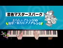まらしぃによる簡単？東方ピアノアレンジ「恋色マスタースパーク」【期間限定】