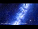 Sora（最期の願い〜宇宙船の記録〜Remake）/パインラグビー feat.鏡音リン