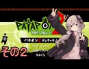 続・みんなで進軍ゆかりさん　その２【パタポン1+2 リプレイ】