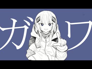 ガワ　feat.可不