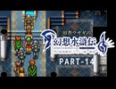 田舎ウサギの幻想水滸伝 I&II HDリマスター／門の紋章戦争編 PART-14