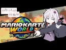 ゆかりさんが初めてマリオカートワールド#1