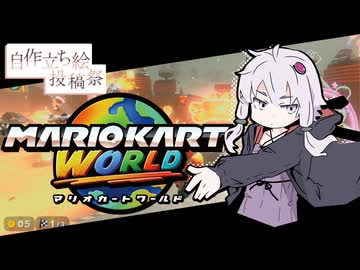 ゆかりさんサバイバル！#1【マリオカートワールド】