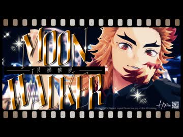 【鬼滅のMMD】 MoonWalker 【煉獄杏寿郎】