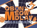 obonmeowdlay【Scratchお盆音MAD合作】