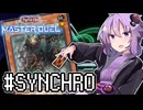 ゆかりさん「確実に存在する…マスターデュエル次元も！」#SynchroCup【遊戯王マスターデュエルVOICEROID実況】