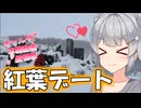【ギャルゲ車載動画投稿祭】りっかとプチデート「紅葉を見に行こうよう！？」【小春六花】