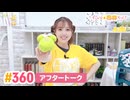【高画質】すごいよ☆花林ちゃん！ 第360回アフタートーク