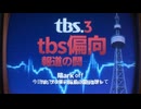 TBS偏向報道の闇 ～韓国企業との癒着と在日編集長～