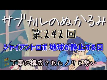 第242回「ジャイアントロボ　地球が静止する日 丁寧に構成されたノリと勢い」