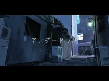 アンダードッグ feat.可不 / きりはらきずき