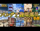 パ ル デ ア 聖 地 巡 礼 （ 後 編 ）