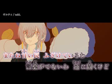 【ニコカラ】『 ギルティ 』 /tuki. 【 on vocal 】