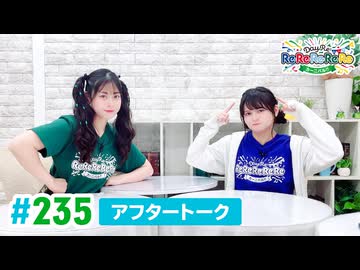 【高画質】DayRe:のRe:Re:Re:Re:Re:カーニバル!! 第16回【通算235回】アフタートーク