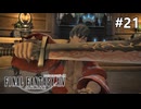 アルディスという男【FF14新生エオルゼアのんびり実況】#21