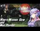 【Fallout London】#73 ゆかりさんの終末ロンドン旅行記【Voiceroid実況】