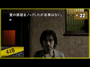 #22 428 〜封鎖された渋谷で〜 【女性実況】【Steam】