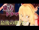 【東方MMD】最終章 ― 命を賭けた魔法使い達の結末