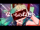 ないものねだり / zhen feat. 初音ミク