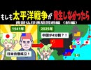 【茶番＋解説】もしも太平洋戦争がなかったら　前編