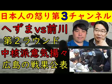 【へずまりゅうvs前川喜平】第２ラウンド開始「へずまなんか●●」【中核派意気揚々】８月６日の勝利を宣言するが「負けとると思うがな（笑）」
