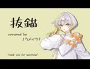【ナツメイツキSV2】抜錨【SynthVカバー】