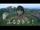 ふるさト゜ッ！