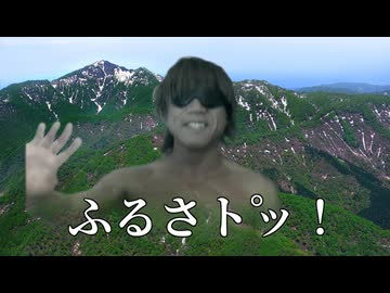 ふるさト゜ッ！