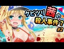 【VOICEROID劇場】クビツリ茜の殺人事件？#2【よもぎ餡ミステリー】