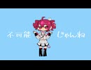 不可能じゃんねeee/重音テトSV