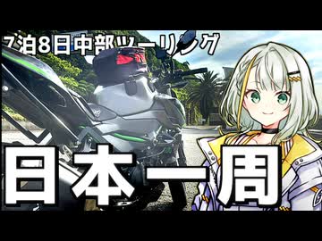 【Z250】福島県から分割日本一周 ！Phase.16 【中部編】
