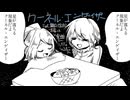 クーネル・エンゲイザー feat.鏡音リン・MEIKO
