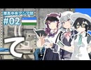 【ウズベキスタン】潮高中央アジア部 #02【て】