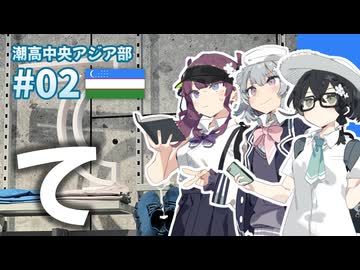 【ウズベキスタン】潮高中央アジア部 #02【て】
