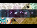 * ツギハギ */feat.花隈千冬 futomomoP