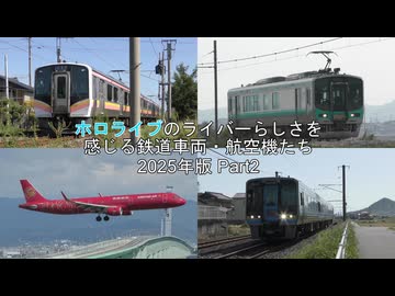 ホロライブのライバーらしさを感じる鉄道車両・航空機たち 2025年版 Part2