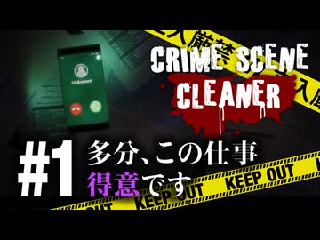 清掃員は事件現場の隅をつついてクダを巻く【Crime Scene Cleaner】【VOICEVOX実況】 #1