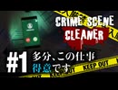 清掃員は事件現場の隅をつついてクダを巻く【Crime Scene Cleaner】【VOICEVOX実況】 #1