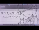 【結月ゆかり】なまえのないうた【歌うSeirenVoice カバー】