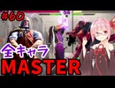 【スト6】いきいきと全キャラマスターを目指すアカネちゃん Part60「JP その3」【VOICEROID実況】【琴葉姉妹】