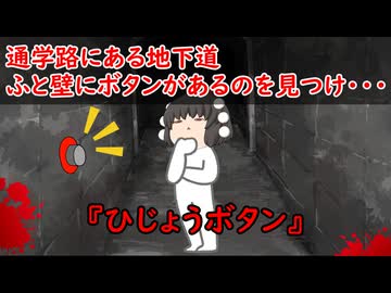 【ゆっくり茶番】怖い話『ひじょうボタン』をゆっくりで再現！？