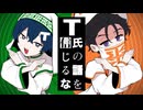 【人力カリスマ】T.氏.の.話.を.信.じ.る.な