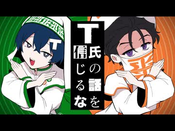 【人力カリスマ】T.氏.の.話.を.信.じ.る.な